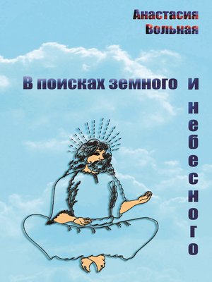 cover image of В поисках земного и небесного (сборник)